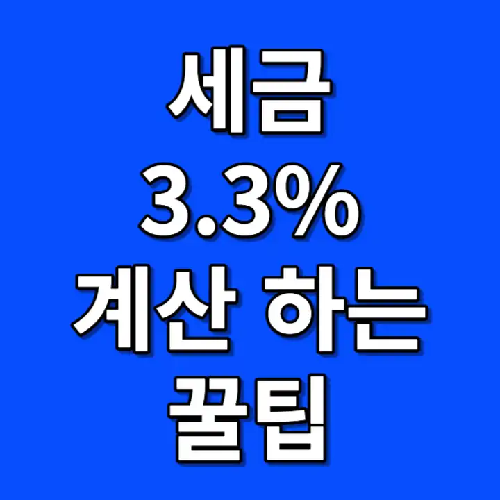 세금 3.3% 계산기